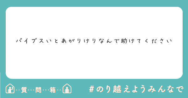 バイブスいとあがりけりなんで助けてください