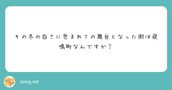 その冬の白さに包まれての舞台となった街は夜鳴町なんですか？