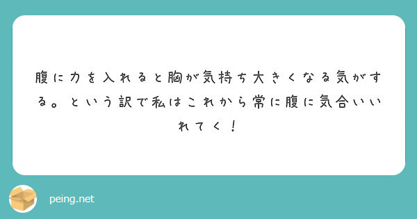 腹に力を入れると胸が気持ち大きくなる気がする という訳で私はこれから常に腹に気合いいれてく Peing 質問箱