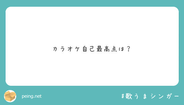カラオケ自己最高点は？