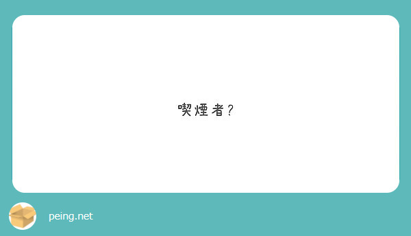 喫煙者?