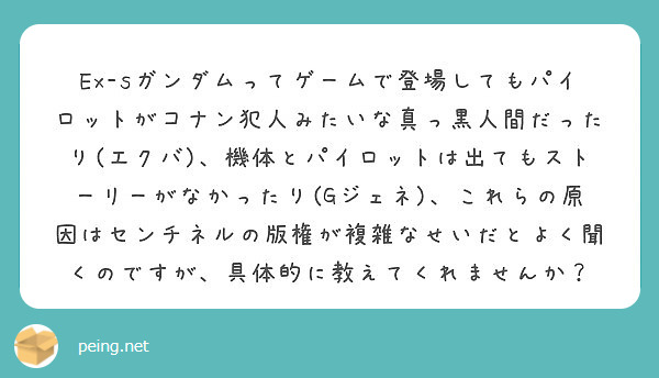 Ex Sガンダムってゲームで登場してもパイロットがコナン犯人みたいな真っ黒人間だったり エクバ 機体とパイロッ Peing 質問箱