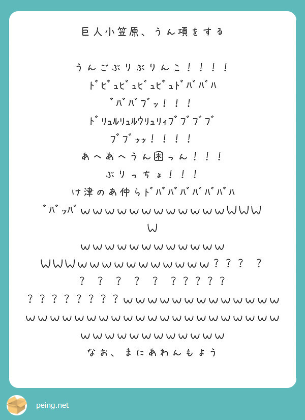 巨人小笠原 うん項をする うんごぶりぶりんこ Peing 質問箱