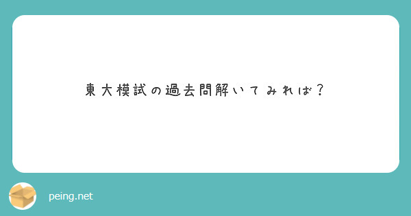 東大模試の過去問解いてみれば Peing 質問箱