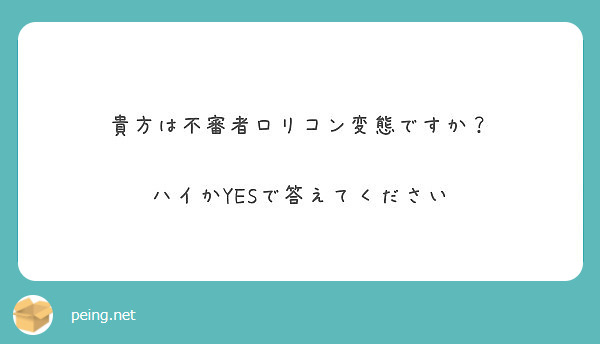 貴方は不審者ロリコン変態ですか？

ハイかYESで答えてください
