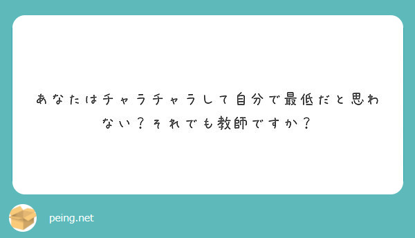 あなたはチャラチャラして自分で最低だと思わない それでも教師ですか Peing 質問箱