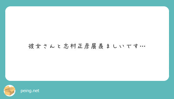 彼女さんと志村正彦展羨ましいです…