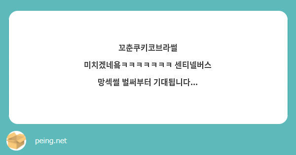 꼬춘쿠키코브라썰 미치겠네욬ㅋㅋㅋㅋㅋㅋㅋ 센티넬버스 망섹썰 벌써부터 기대됩니다... | Peing -질문함-