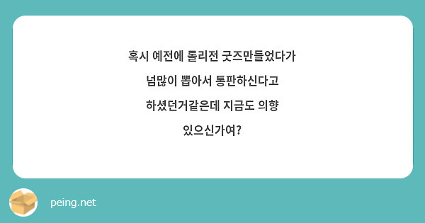 혹시 예전에 롤리전 굿즈만들었다가 넘많이 뽑아서 통판하신다고 하셨던거같은데 지금도 의향 있으신가여?