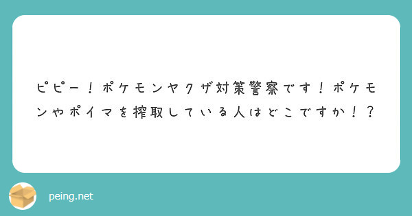 ピピー ポケモンヤクザ対策警察です ポケモンやポイマを搾取している人はどこですか Peing 質問箱