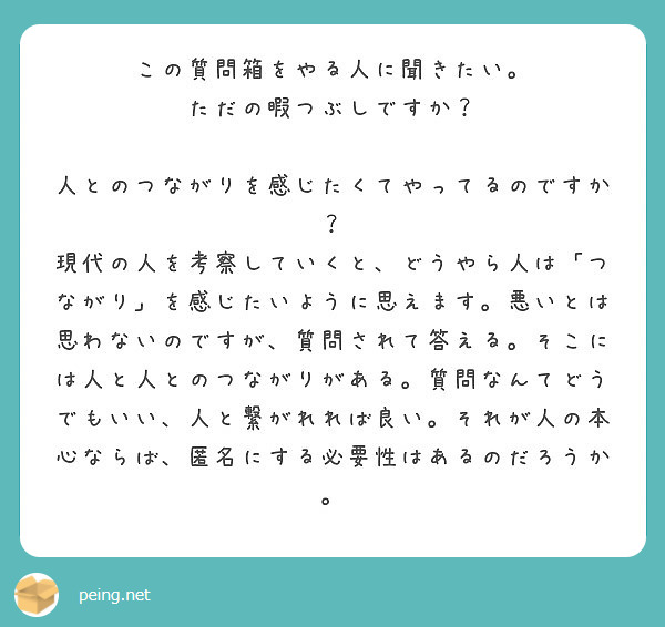 この質問箱をやる人に聞きたい ただの暇つぶしですか 人とのつながりを感じたくてやってるのですか Peing 質問箱