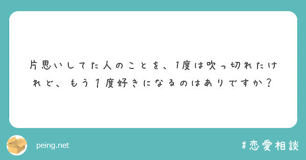 片思いしてた人のことを 1度は吹っ切れたけれど もう１度好きになるのはありですか Peing 質問箱