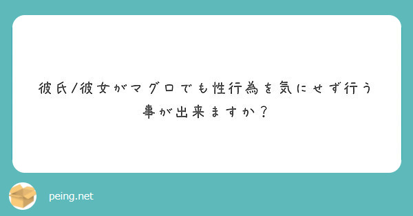彼氏 彼女がマグロでも性行為を気にせず行う事が出来ますか Peing 質問箱
