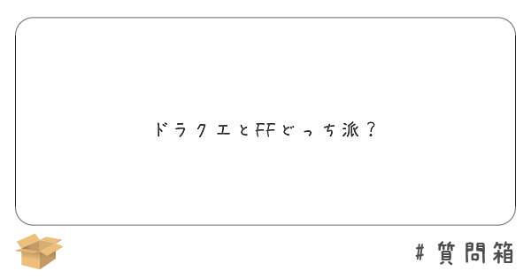 ドラクエとffどっち派 Peing 質問箱