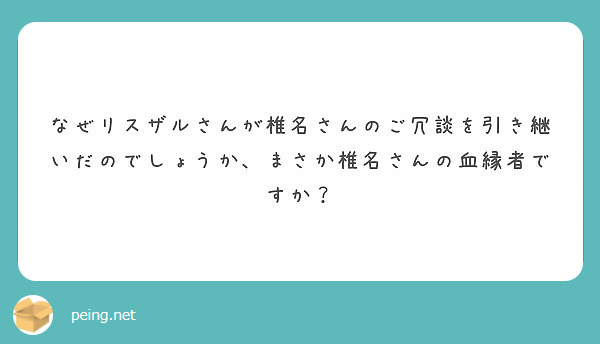 なぜリスザルさんが椎名さんのご冗談を引き継いだのでしょうか まさか