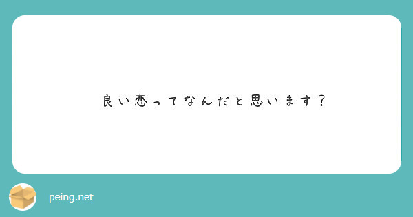 良い恋ってなんだと思います Peing 質問箱