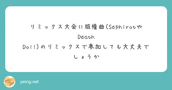 リミックス大会に版権曲(SephirotやDeath Doll)のリミックスで参加しても大丈夫でしょうか