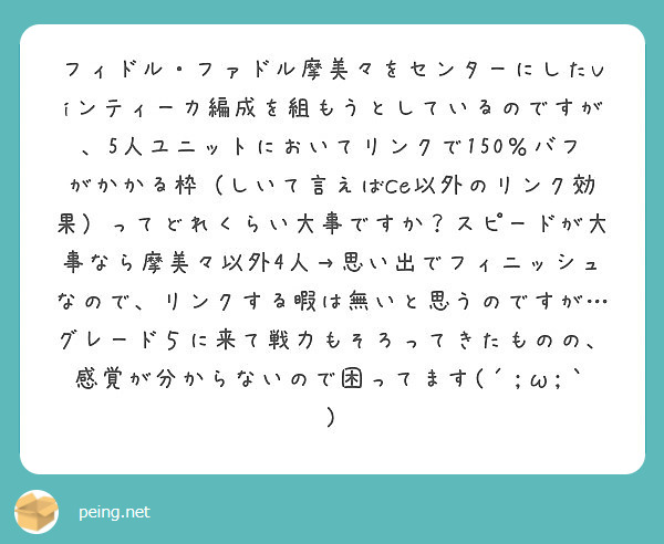 フィドル ファドル摩美々をセンターにしたviンティーカ編成を組もうとしているのですが 5人ユニットにおいてリンク Peing 質問箱