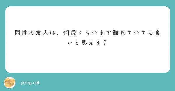 同性の友人は、何歳くらいまで離れていても良いと思える？