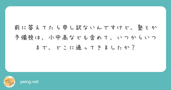 前に答えてたら申し訳ないんですけど、塾とか予備校は、小中高なども含めて、いつからいつまで、どこに通ってきましたか？