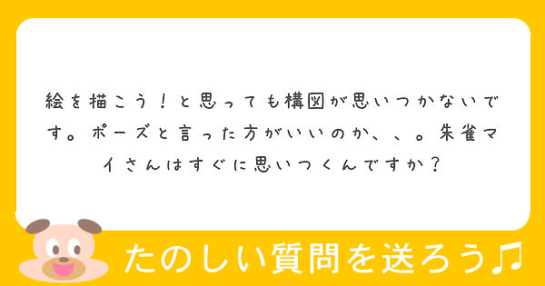 絵を描こう と思っても構図が思いつかないです ポーズと言った方がいいのか 朱雀マイさんはすぐに思いつくんです Peing 質問箱