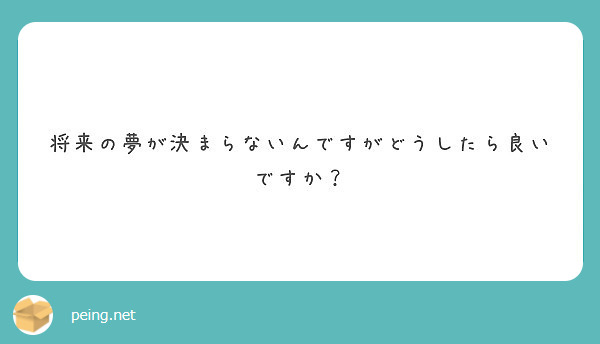 将来の夢が決まらないんですがどうしたら良いですか Peing 質問箱