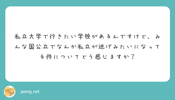 私立大学で行きたい学校があるんですけど みんな国公立でなんか私立が逃げみたいになってる件についてどう感じますか Peing 質問箱