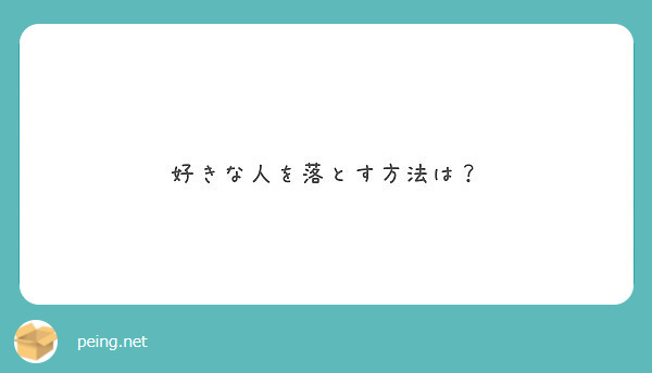 好きな人を落とす方法は Peing 質問箱