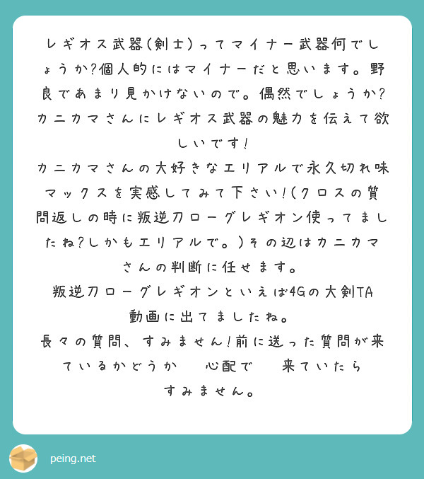 レギオス武器 剣士 ってマイナー武器何でしょうか 個人的にはマイナーだと思います 野良であまり見かけないので 偶 Peing 質問箱