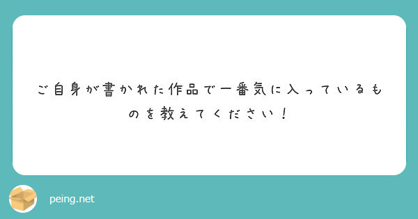 ご自身が書かれた作品で一番気に入っているものを教えてください！