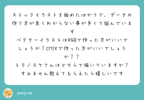 ストックイラストを始めたばかりで データの作り方が良くわからない事が多くて悩んでいます Peing 質問箱