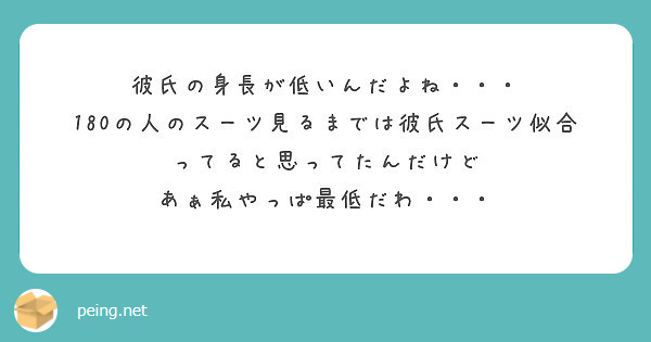 彼氏の身長が低いんだよね 180の人のスーツ見るまでは彼氏スーツ似合ってると思ってたんだけど Peing 質問箱