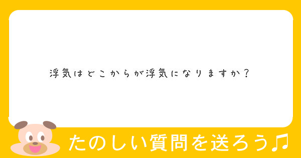 浮気はどこからが浮気になりますか Peing 質問箱