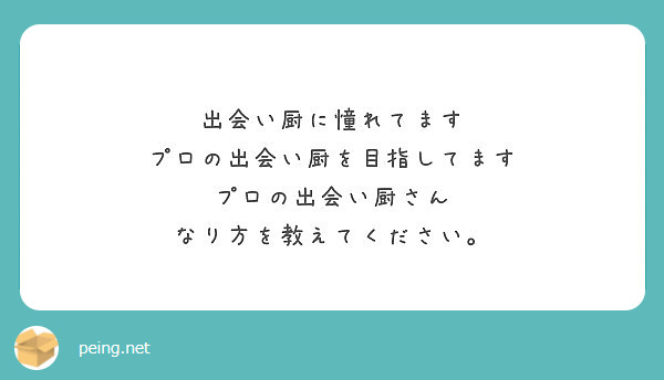 出会い厨に憧れてます プロの出会い厨を目指してます プロの出会い厨さん なり方を教えてください Peing 質問箱