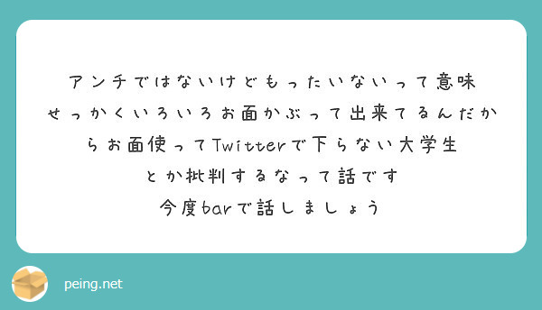 アンチではないけどもったいないって意味 Peing 質問箱