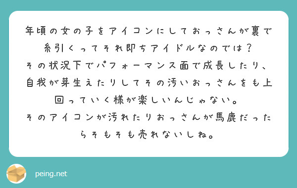 年頃の女の子をアイコンにしておっさんが裏で糸引くってそれ即ちアイドルなのでは Peing 質問箱