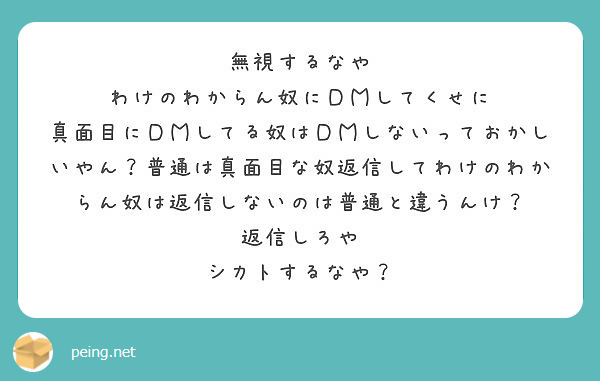 無視するなや わけのわからん奴にｄｍしてくせに Peing 質問箱