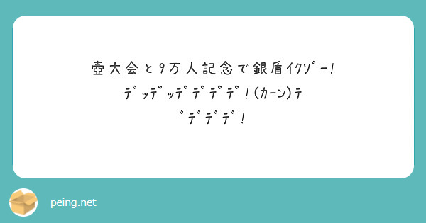 壺大会と9万人記念で銀盾ｲｸｿﾞｰ ﾃﾞｯﾃﾞｯﾃﾞﾃﾞﾃﾞﾃﾞ ｶｰﾝ ﾃﾞﾃﾞﾃﾞﾃﾞ Peing 質問箱