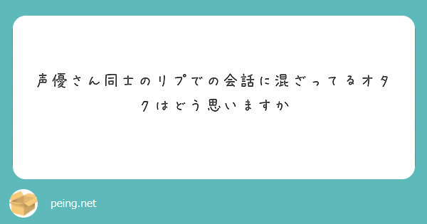 声優さん同士のリプでの会話に混ざってるオタクはどう思いますか Peing 質問箱