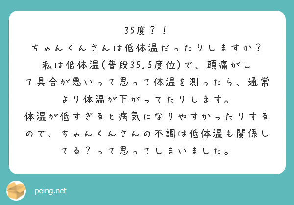 35度 ちゃんくんさんは低体温だったりしますか Peing 質問箱