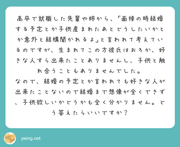 高卒で就職した先輩や姉から 面接の時結婚する予定とか子供産まれたあとどうしたいかとか意外と結構聞かれるよ と言 Peing 質問箱