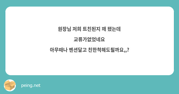 원장님 저희 트친된지 꽤 됐는데 교류가없었네요
아무때나 멘션달고 친한척해도될까요,,?