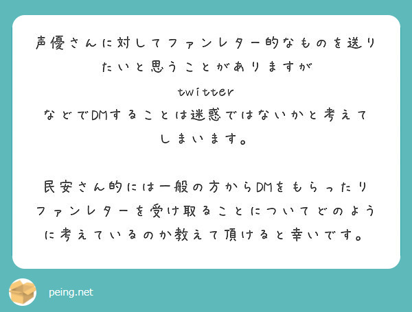 声優さんに対してファンレター的なものを送りたいと思うことがありますが Twitter Peing 質問箱