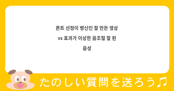 폰트 선정이 병신인 잘 만든 영상 vs 효과가 이상한 음조절 잘 된 음성