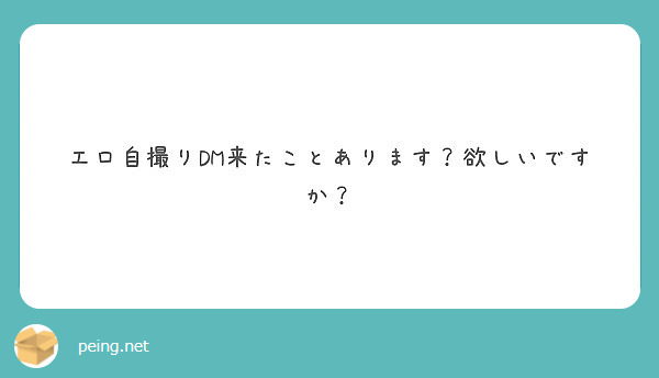 エロ自撮りdm来たことあります 欲しいですか Peing 質問箱