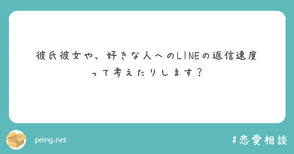 彼氏彼女や 好きな人へのlineの返信速度って考えたりします Peing 質問箱