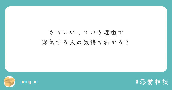 さみしいっていう理由で 浮気する人の気持ちわかる Peing 質問箱