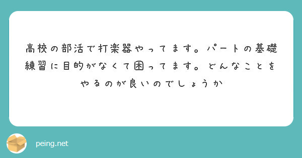 高校の部活で打楽器やってます パートの基礎練習に目的がなくて困ってます どんなことをやるのが良いのでしょうか Peing 質問箱