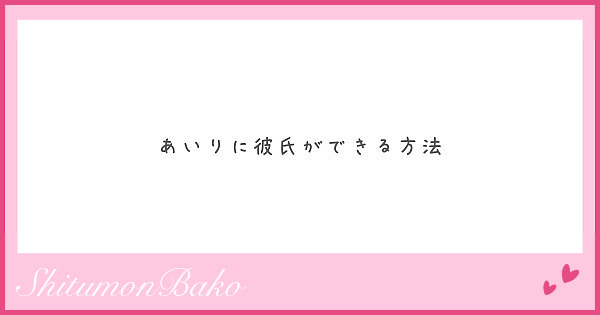 あいりに彼氏ができる方法 Peing 質問箱