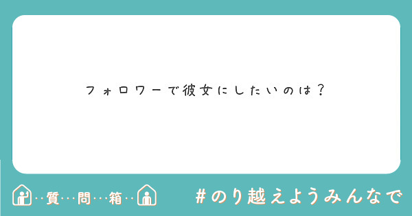 フォロワーで彼女にしたいのは？